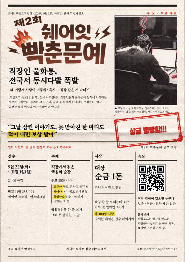 직장인 사연 공모전 | 제2회 쉐어잇 빡춘문예 (총 100명 시상)