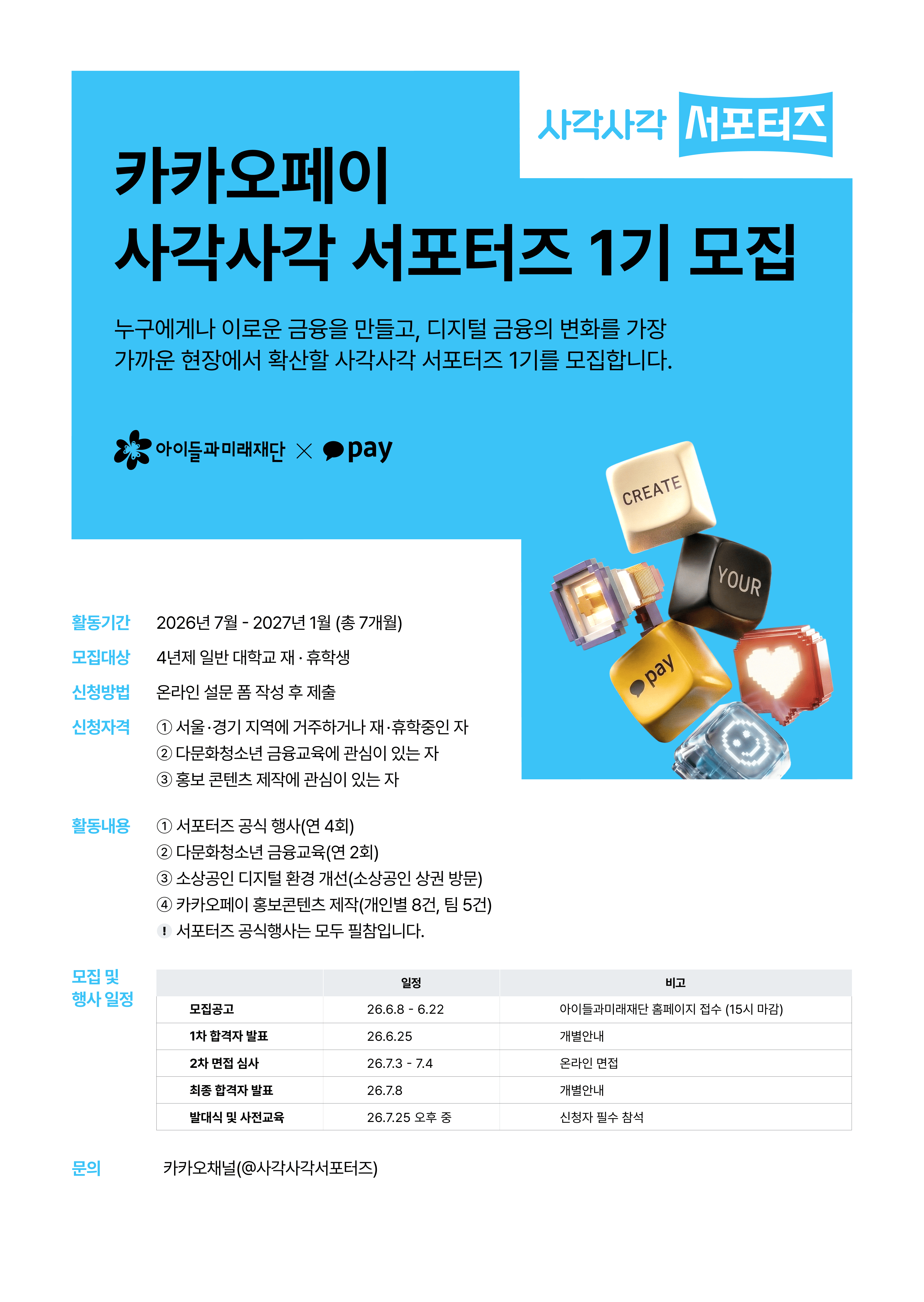 카카오페이 사각사각 서포터즈 1기 모집