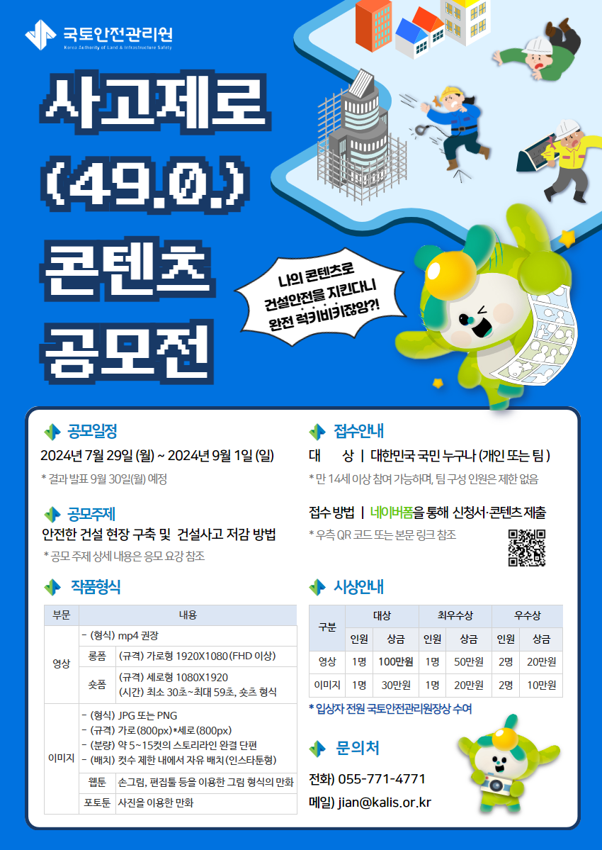 국토안전관리원 '사고제로(49.0.)' 콘텐츠 공모전