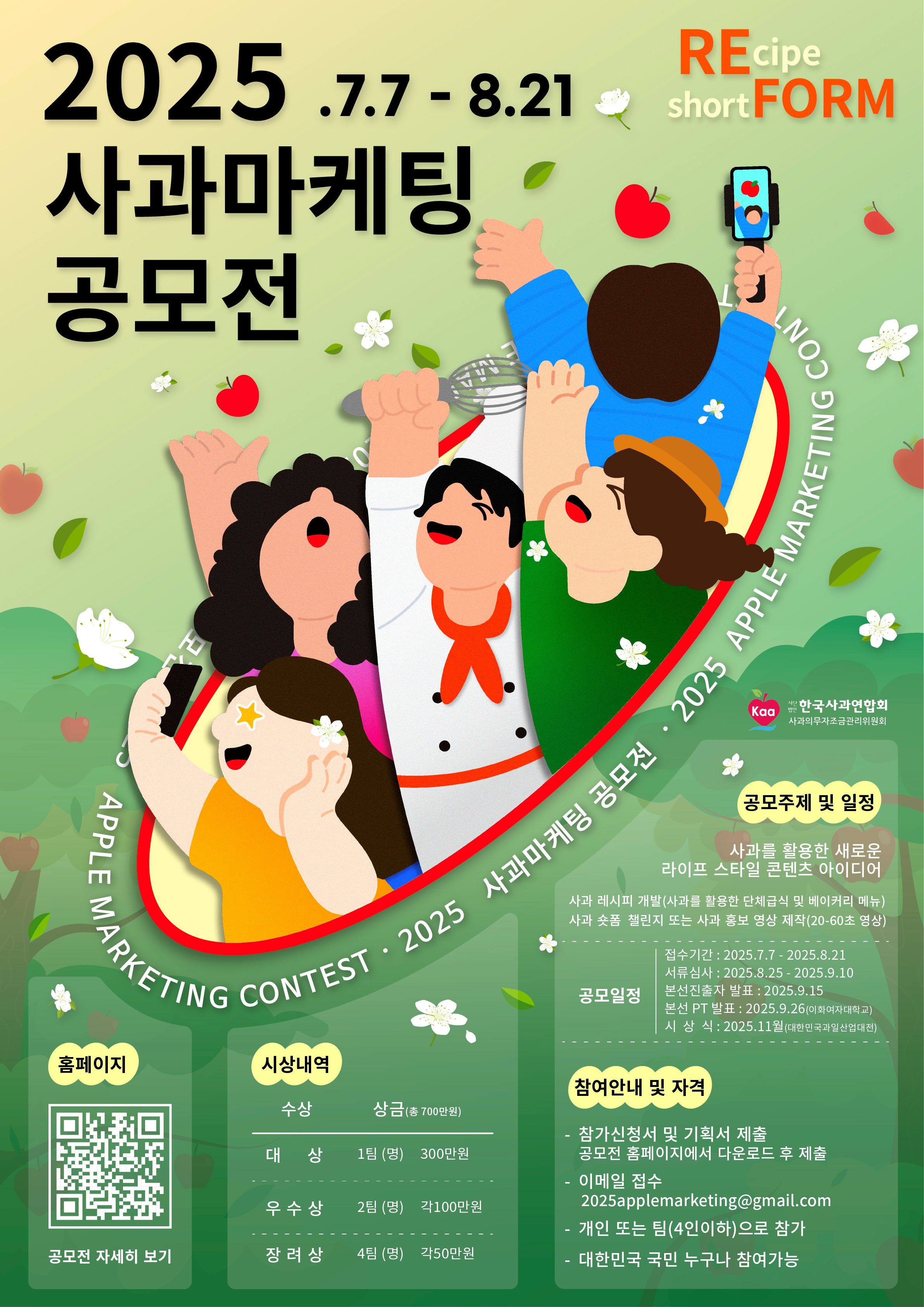 2025 사과 마케팅 공모전
