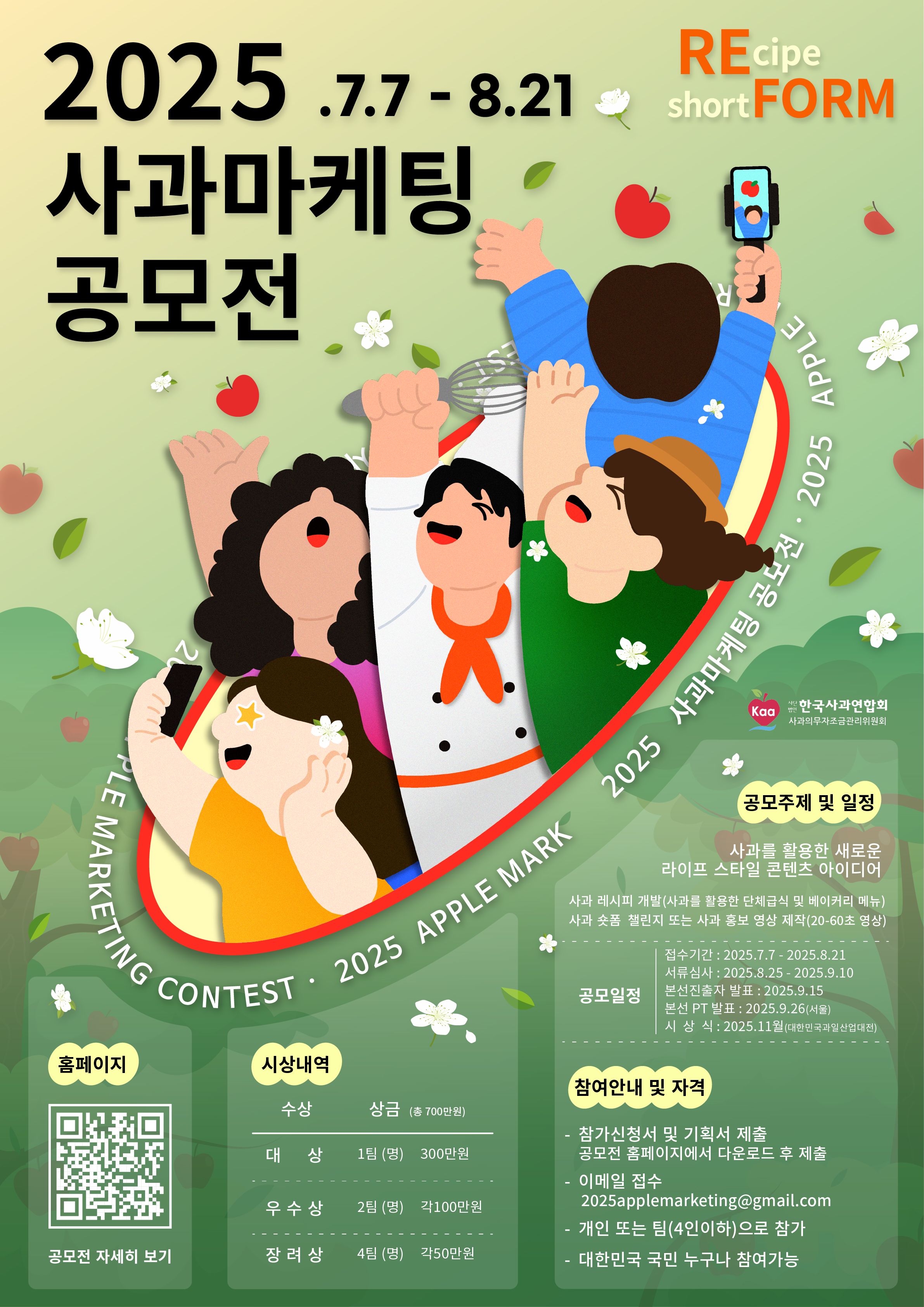 2025 사과 마케팅 공모전