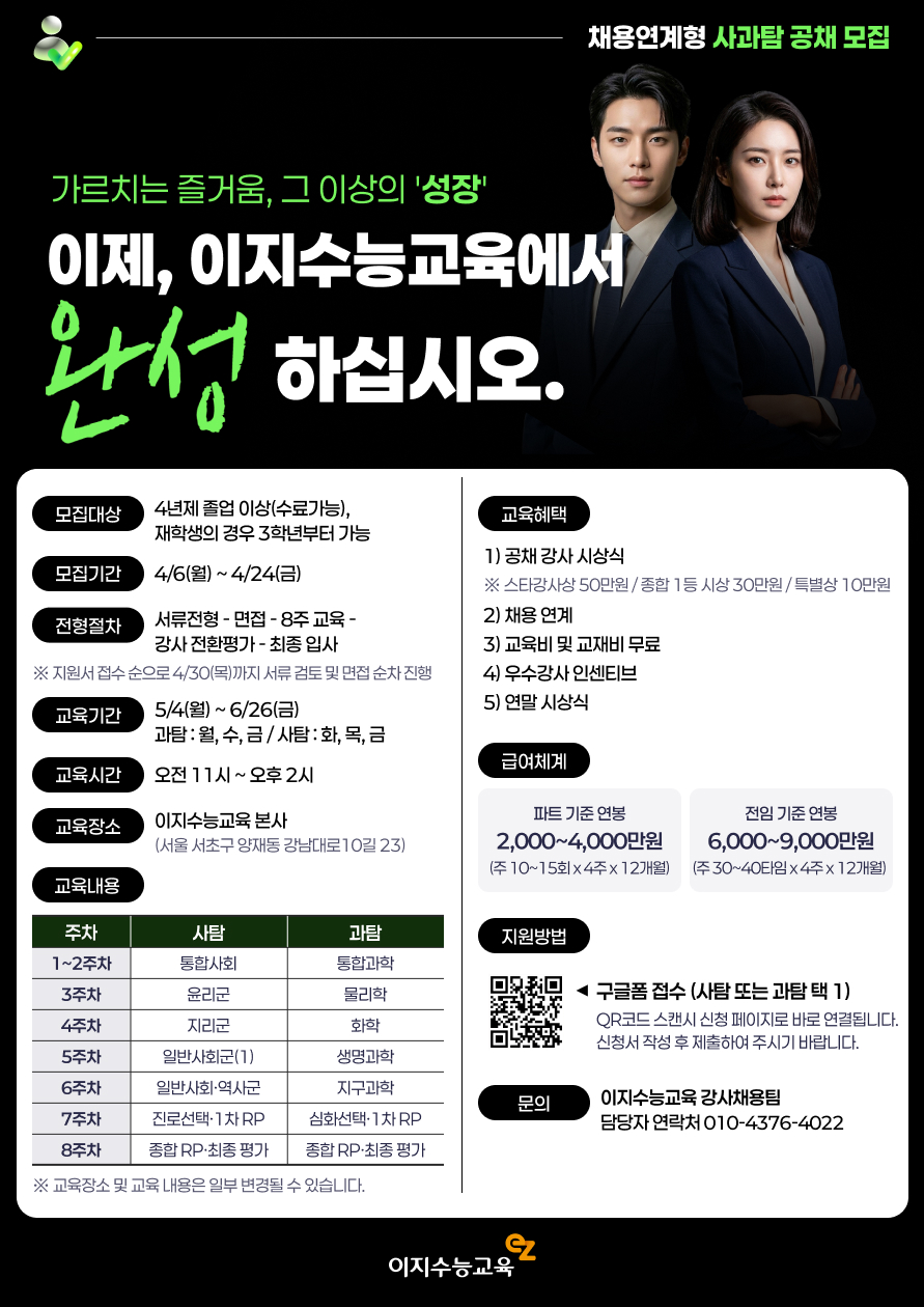 이지수능교육 채용연계형 사과탐 교육 프로그램