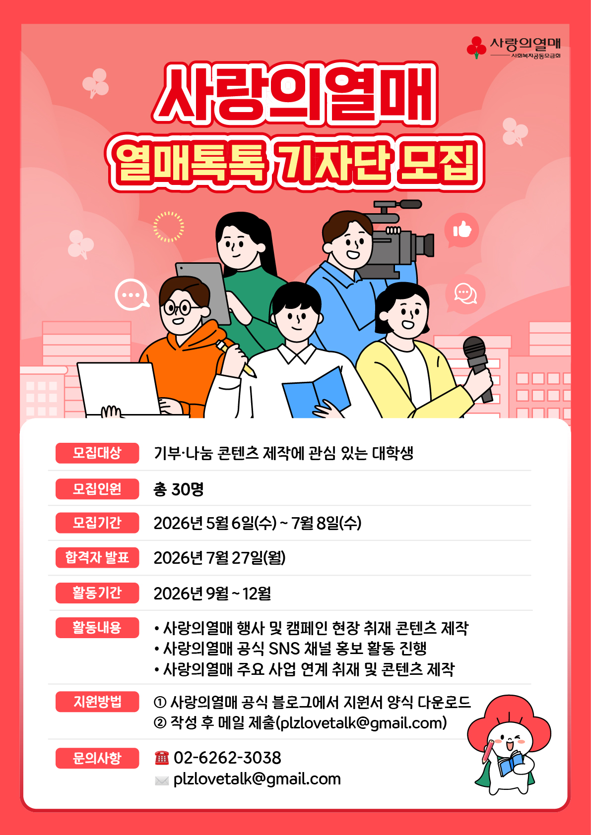 사랑의열매 열매톡톡 기자단 모집