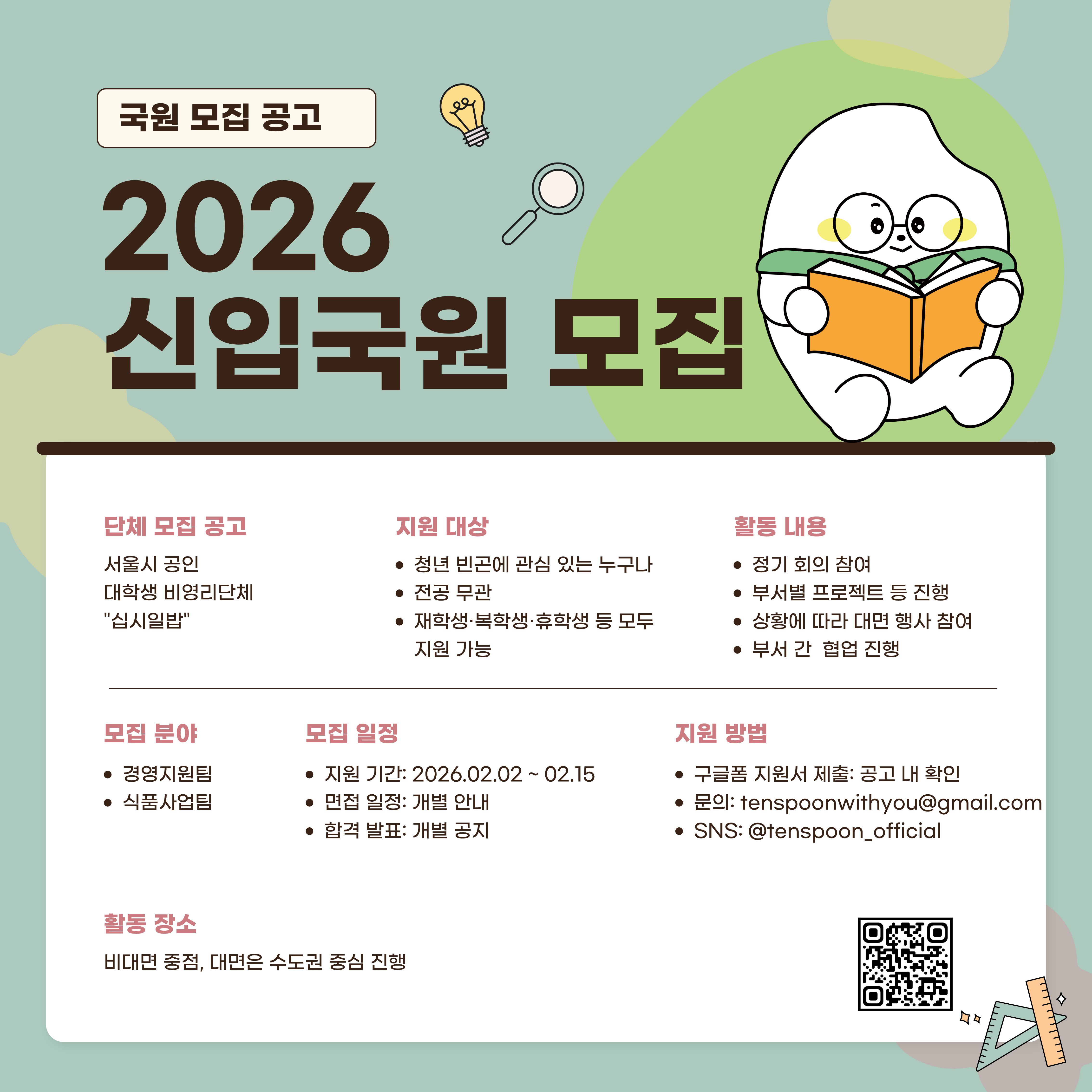 십시일밥 2026년 신입 사무국원 모집