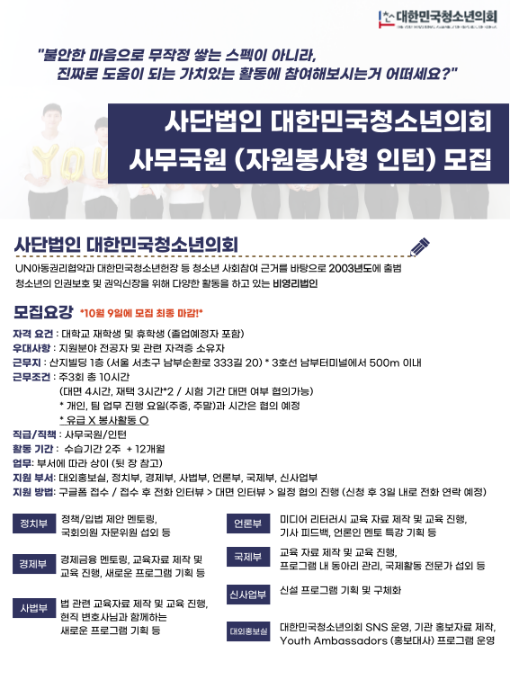 대한민국청소년의회 자원봉사형 인턴 모집