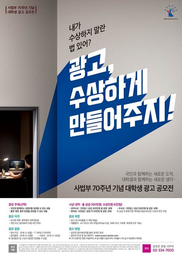 사법부 70주년 기념 대학생 광고 공모전