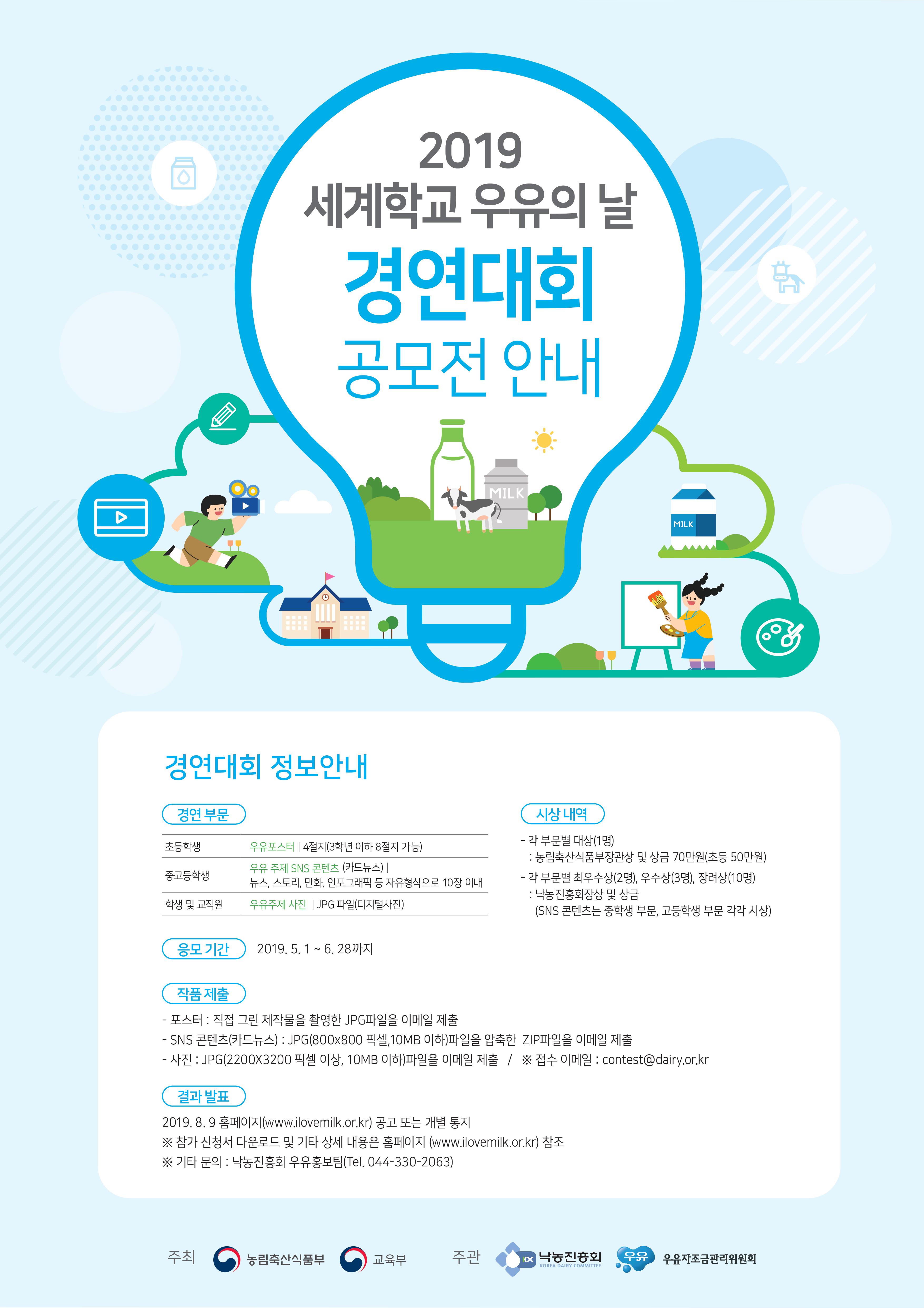 2019 세계학교 우유의 날 경연대회
