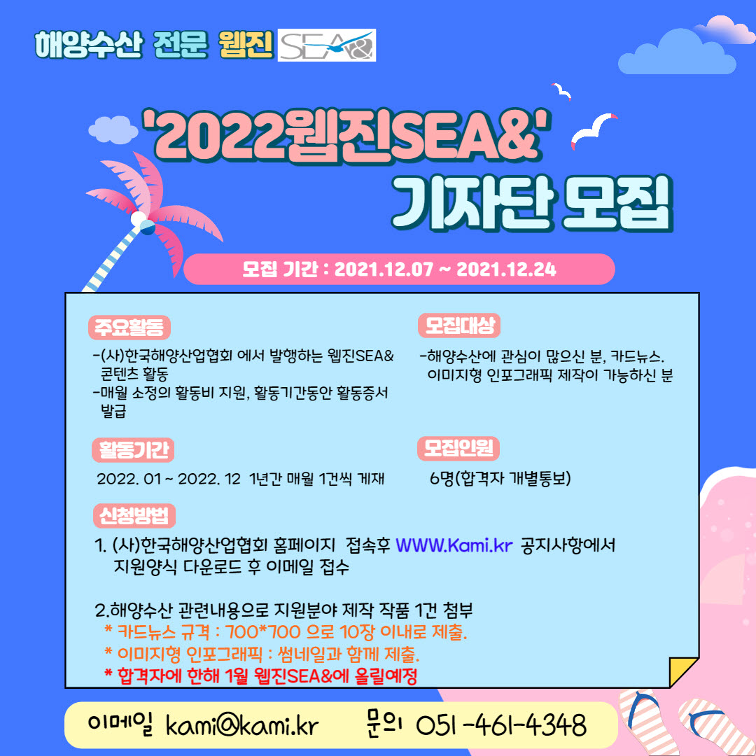 2022 해양수산전문 웹진SEA& 기자단 모집