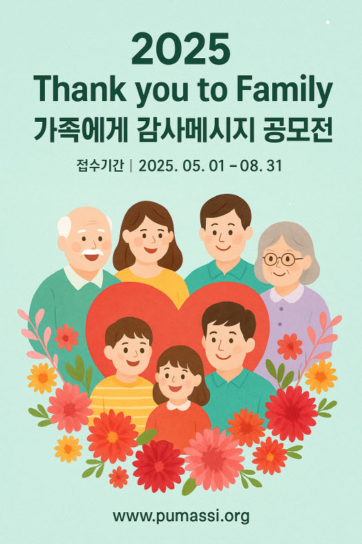 2025 가족에게 감사메시지 공모전 - Thank you to Family