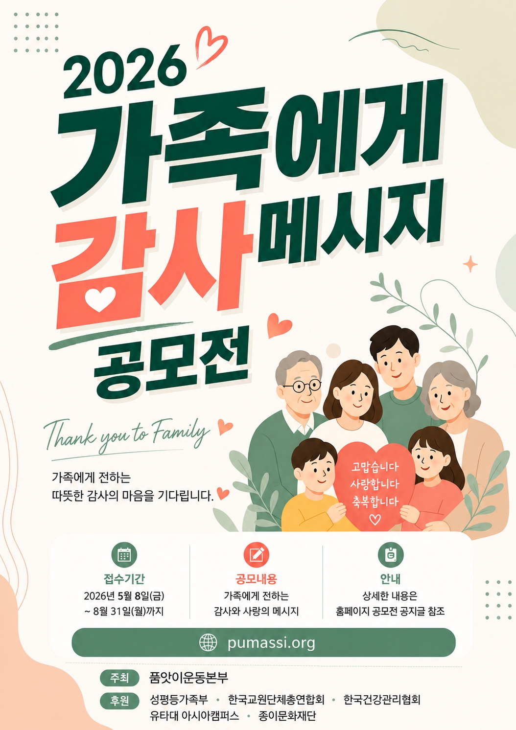 2026 가족에게 감사메시지 공모전