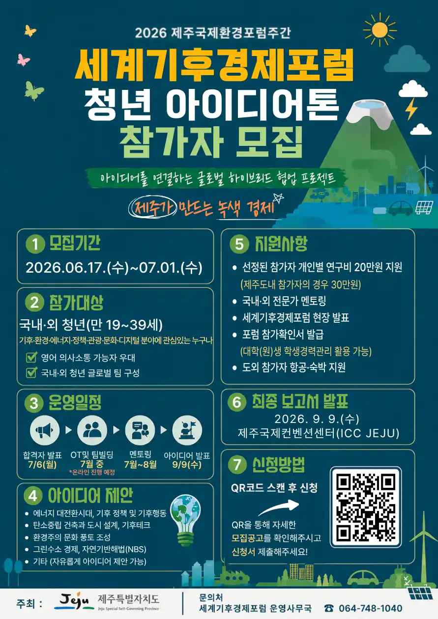 세계기후경제포럼 청년 아이디어톤 참가자 모집