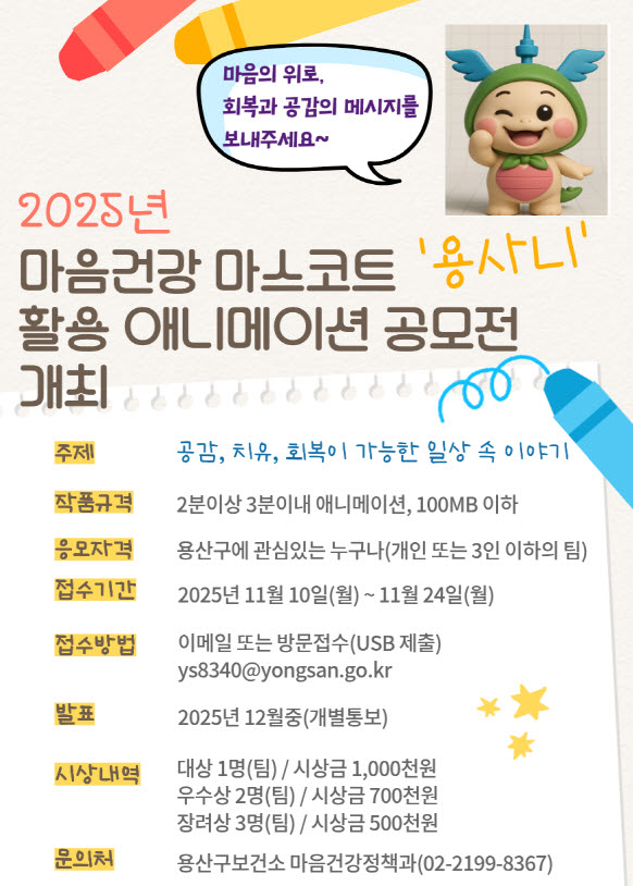 마음건강 마스코트 ‘용사니’ 활용 애니메이션 공모전