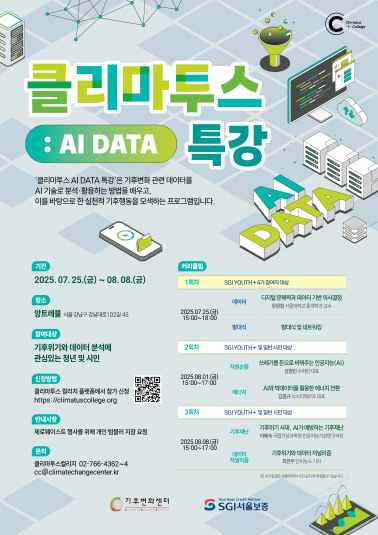 2025 클리마투스 AI Data 특강 참가자 모집