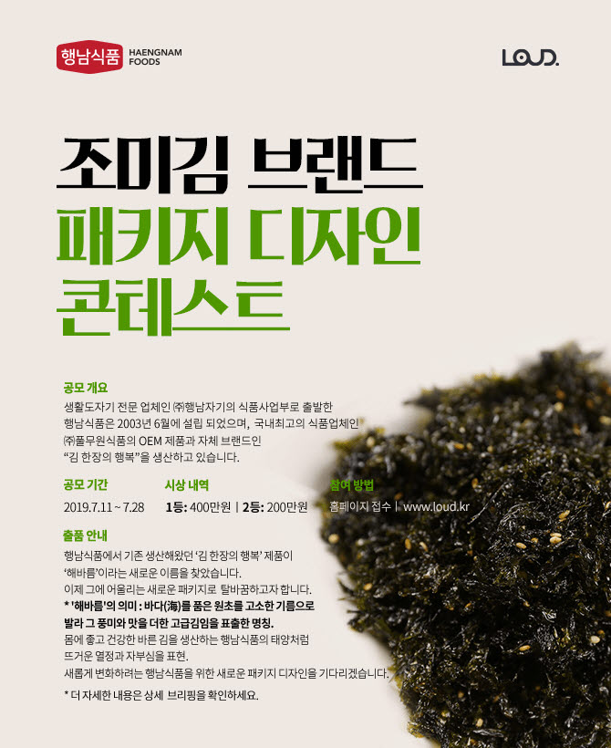 행남식품 조미김 브랜드 패키지 디자인 콘테스트