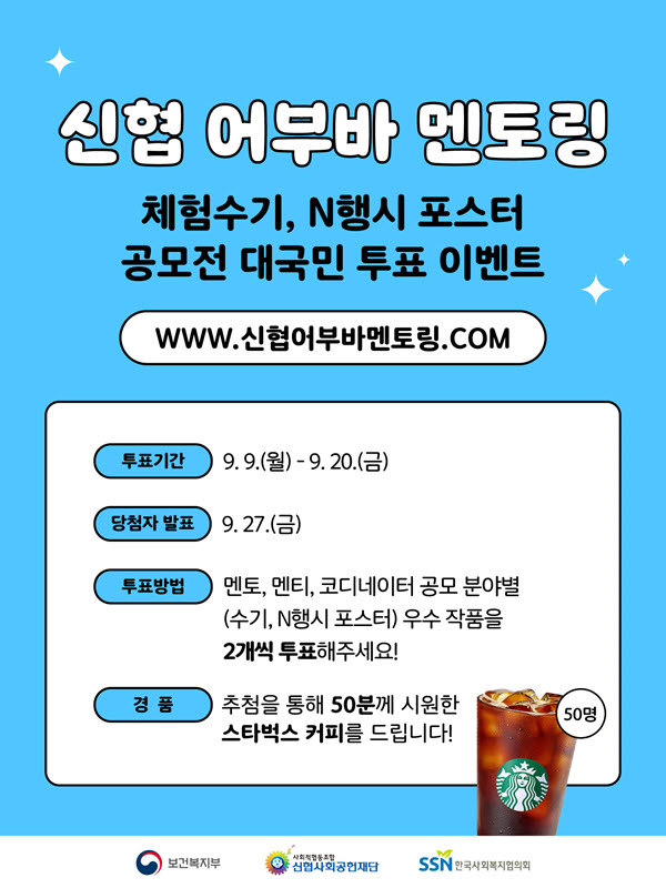 신협 어부바 멘토링 체험수기, N행시 포스터 공모전 대국민 투표 이벤트