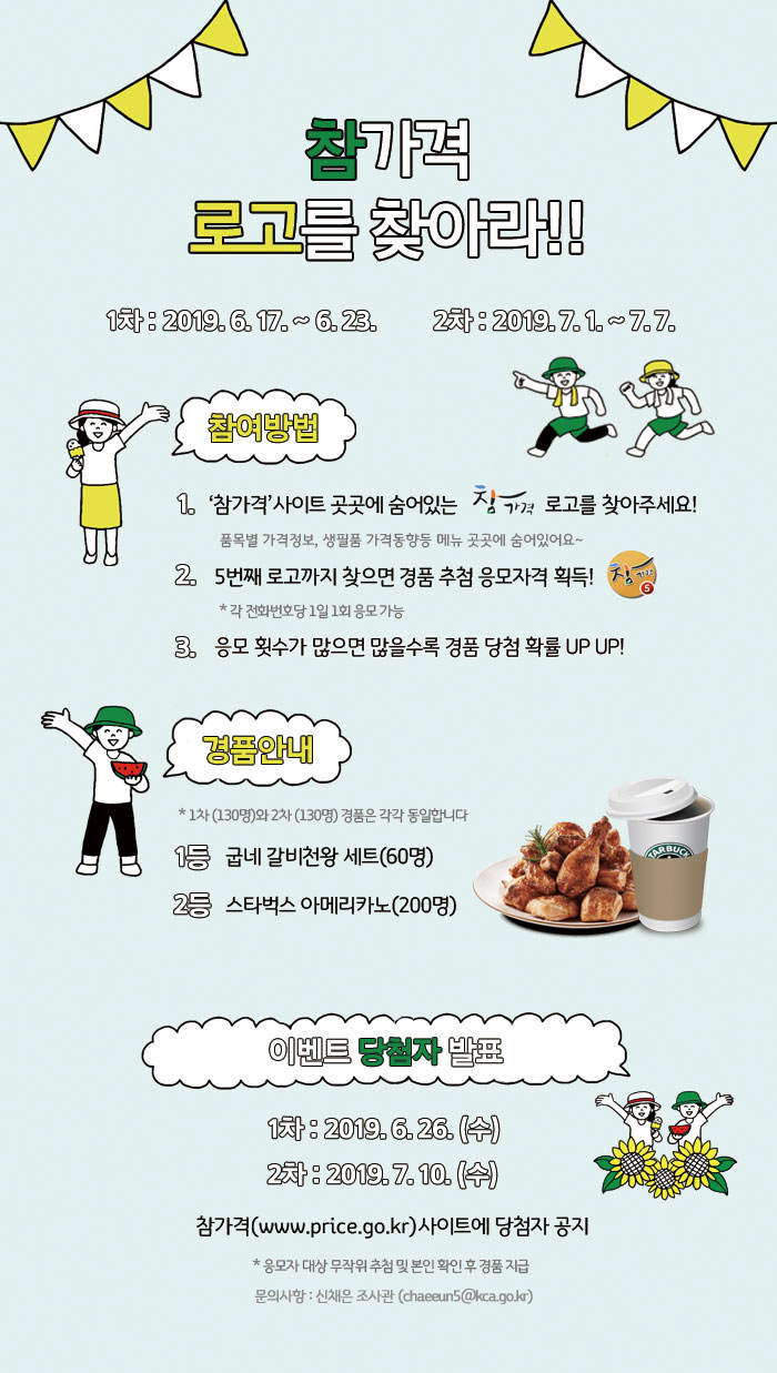 2019 한국소비자원 참가격 이벤트 '참가격 로고를 찾아라!!'