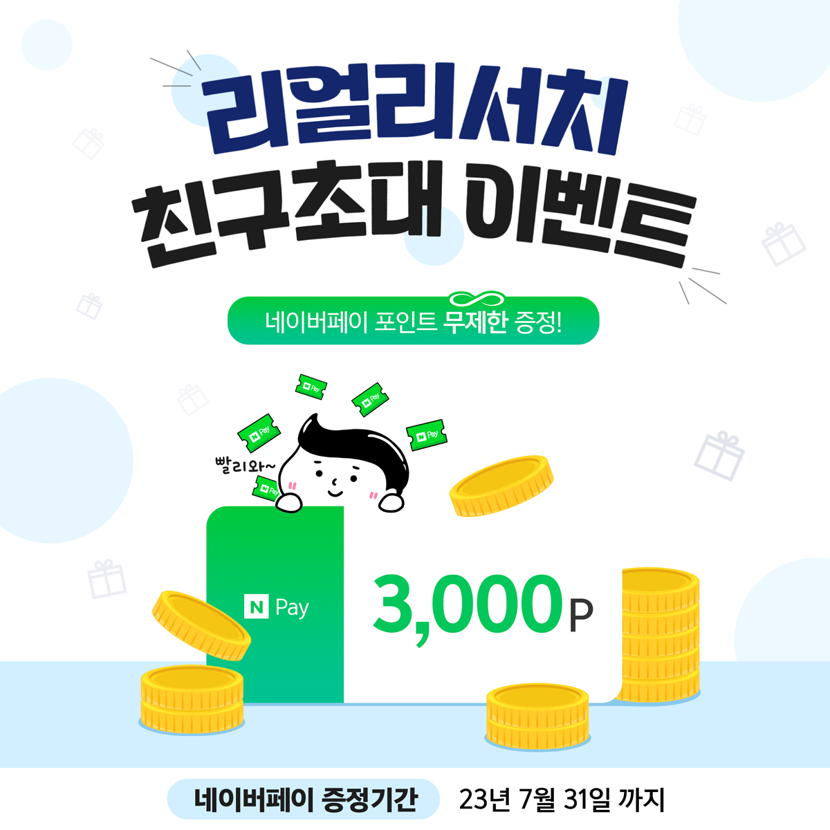 [리얼리서치] 네이버페이 무제한 증정 이벤트