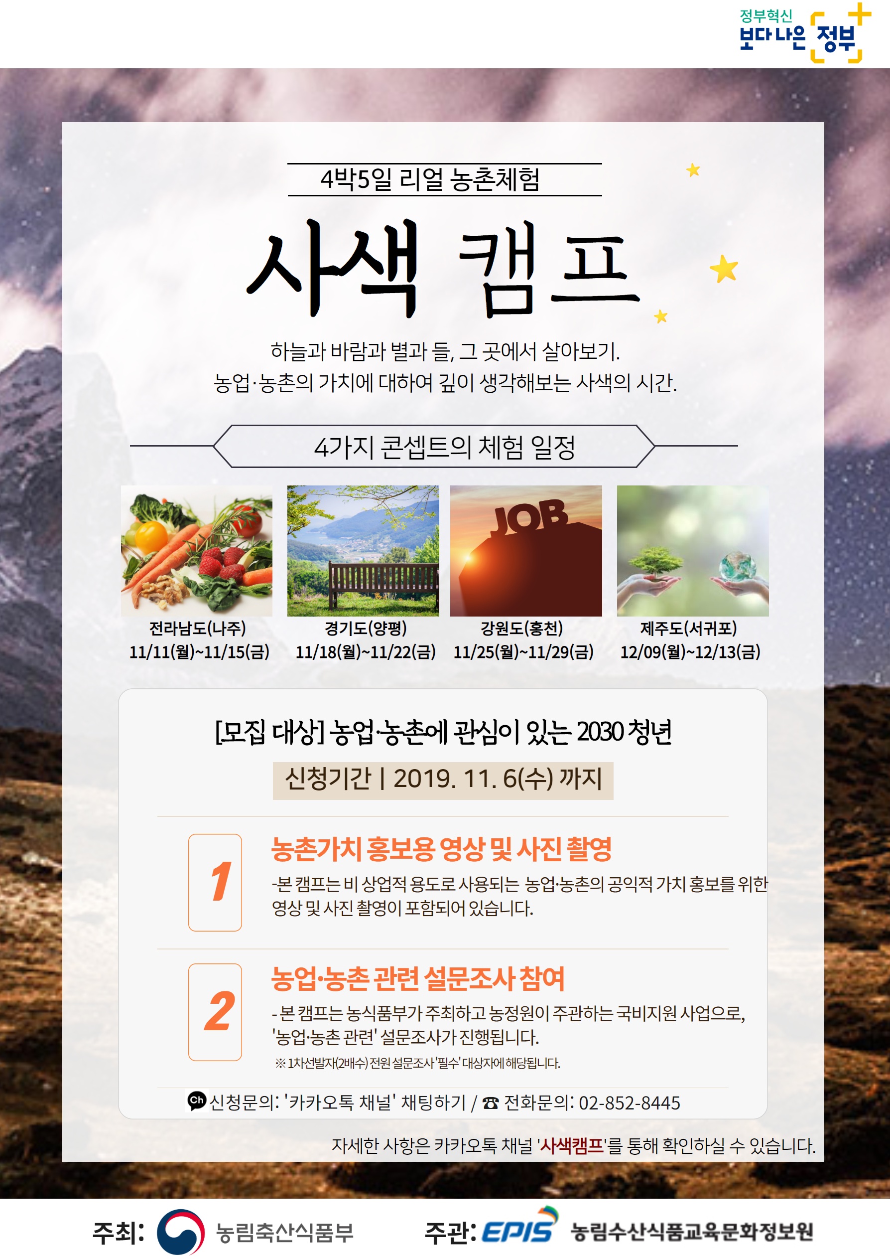 4박5일 리얼 농촌체험, 사색캠프 -하늘과 바람과 별과 들, 그곳에 살아보기-