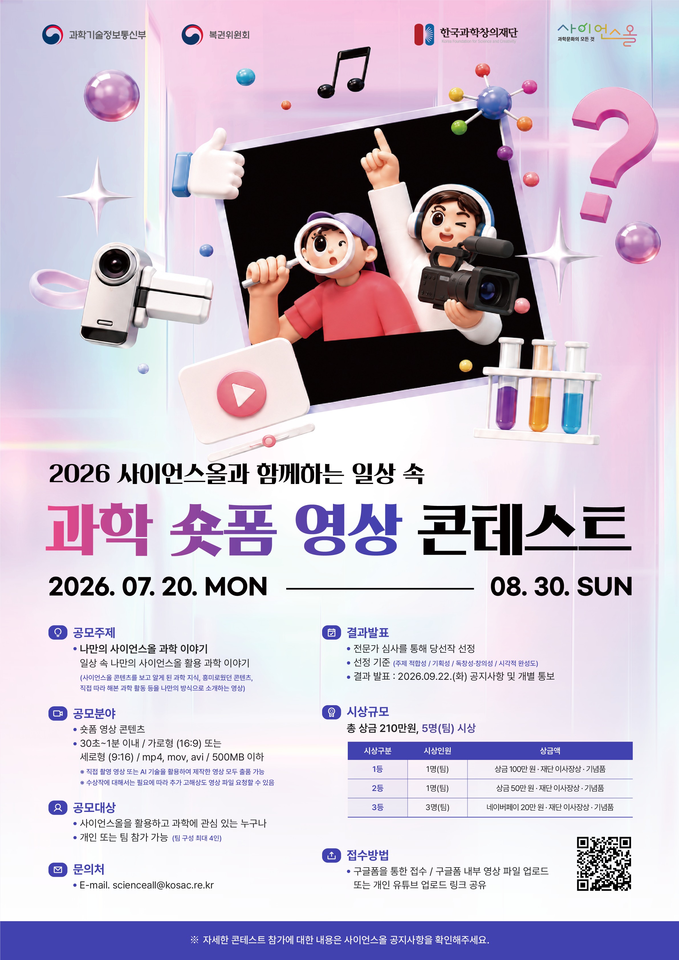2026 사이언스올과 함께하는 일상 속 과학 숏폼 영상 콘테스트