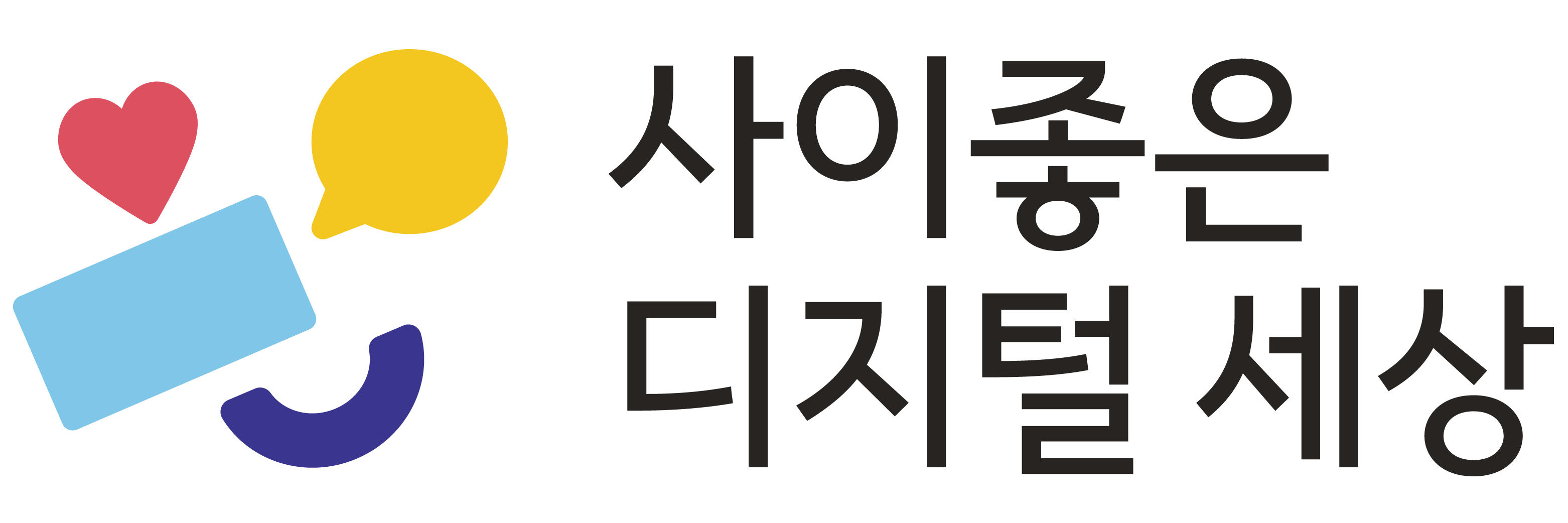 [청예단x카카오] 2019 청소년 디지털 시민교육  ‘사이좋은 디지털 세상’ 강사 모집