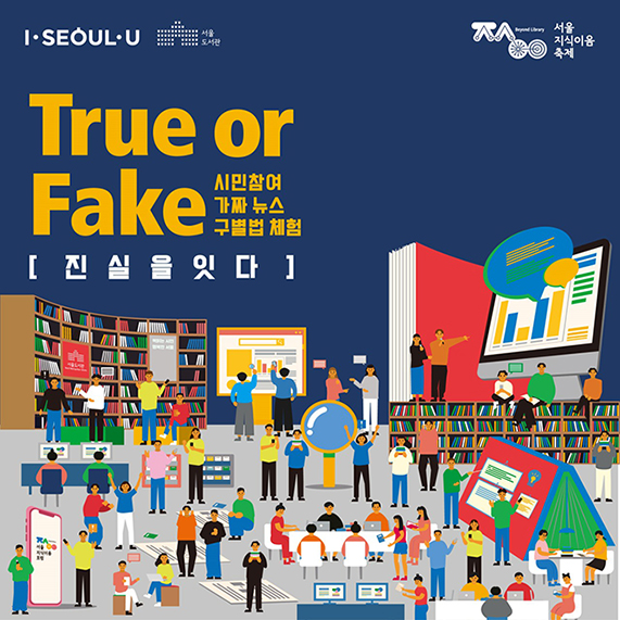 서울지식이음축제 미디어리터러시 True or Fake