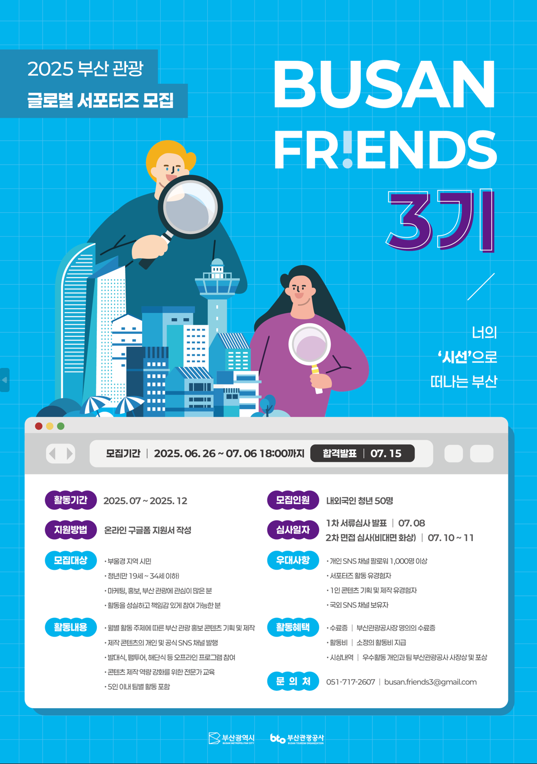 2025 부산관광 글로벌 서포터즈 '부산 프렌즈 3기' 모집