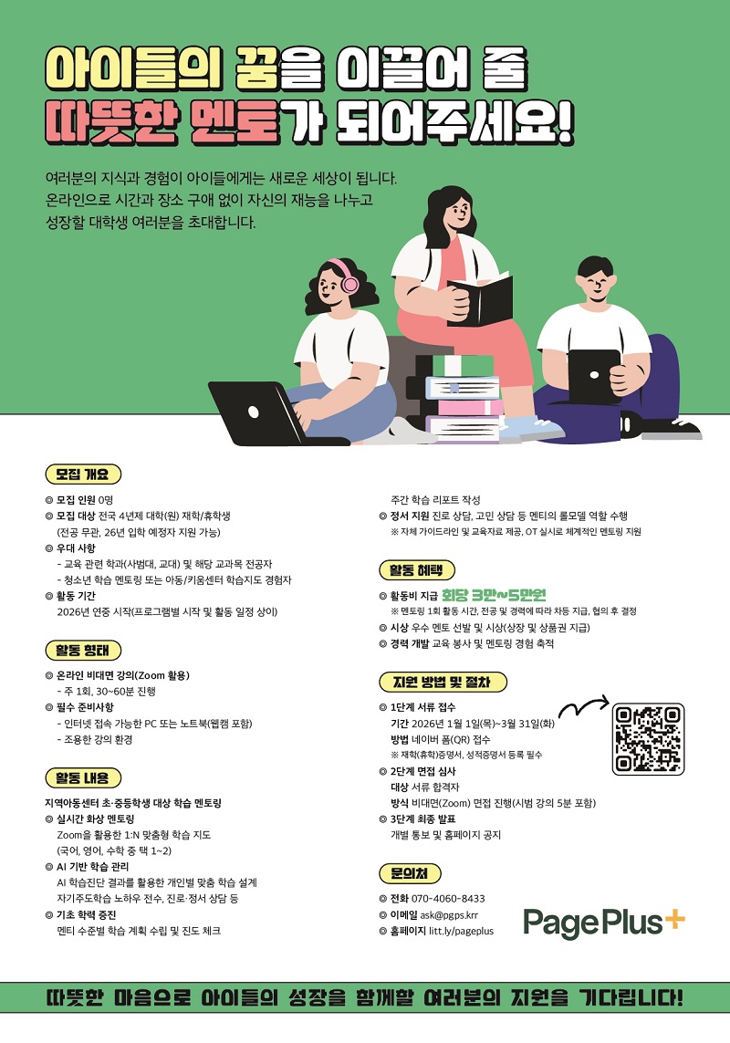 미래 인재를 키우는 대학생 온라인 학습 멘토 모집
