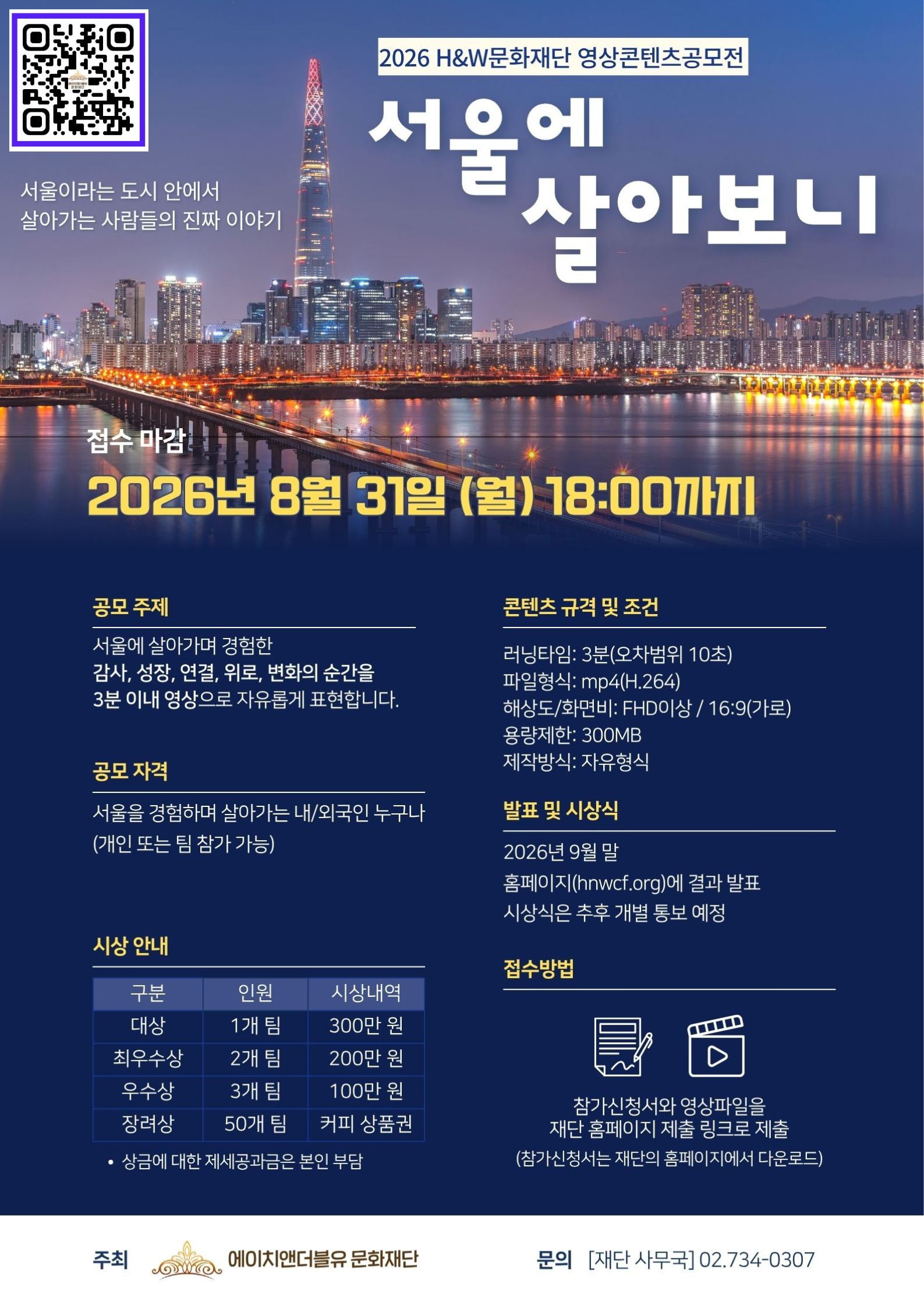 2026 H&W문화재단 영상콘텐츠 공모전
