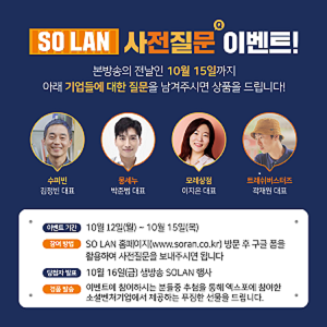 ★소셜(SOcial)벤처 랜(LAN)선 페스티벌 '소란(SO-LAN)'] 사전 질문 이벤트★