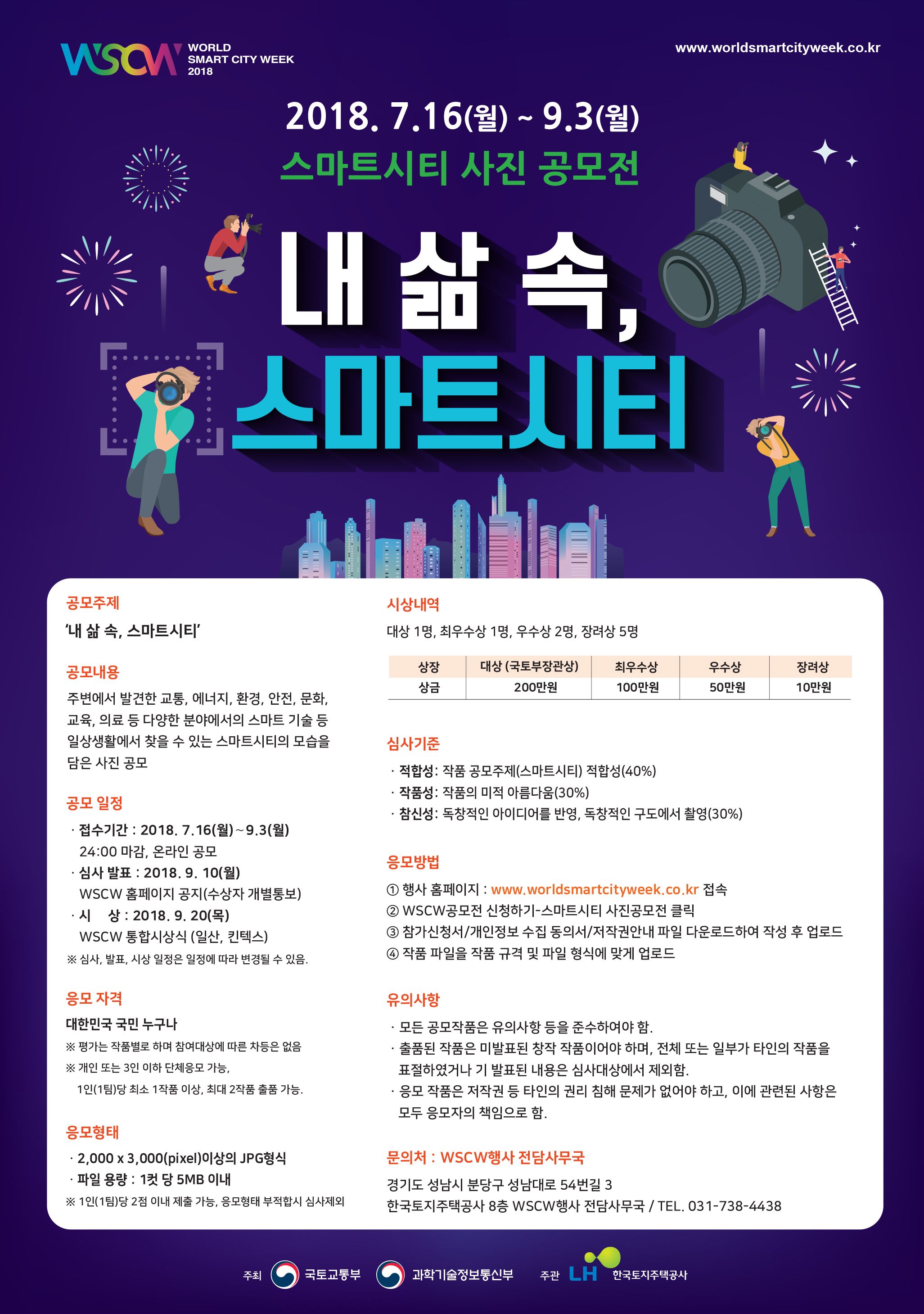 월드 스마트시티 위크 2018 스마트시티 사진 공모전