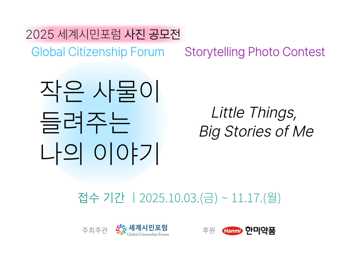 2025 세계시민포럼 사진 공모전 작은 사물이 들려주는 나의 이야기