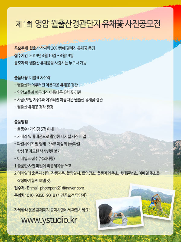 제 1회 영암 월출산경관단지 유채꽃 사진공모전