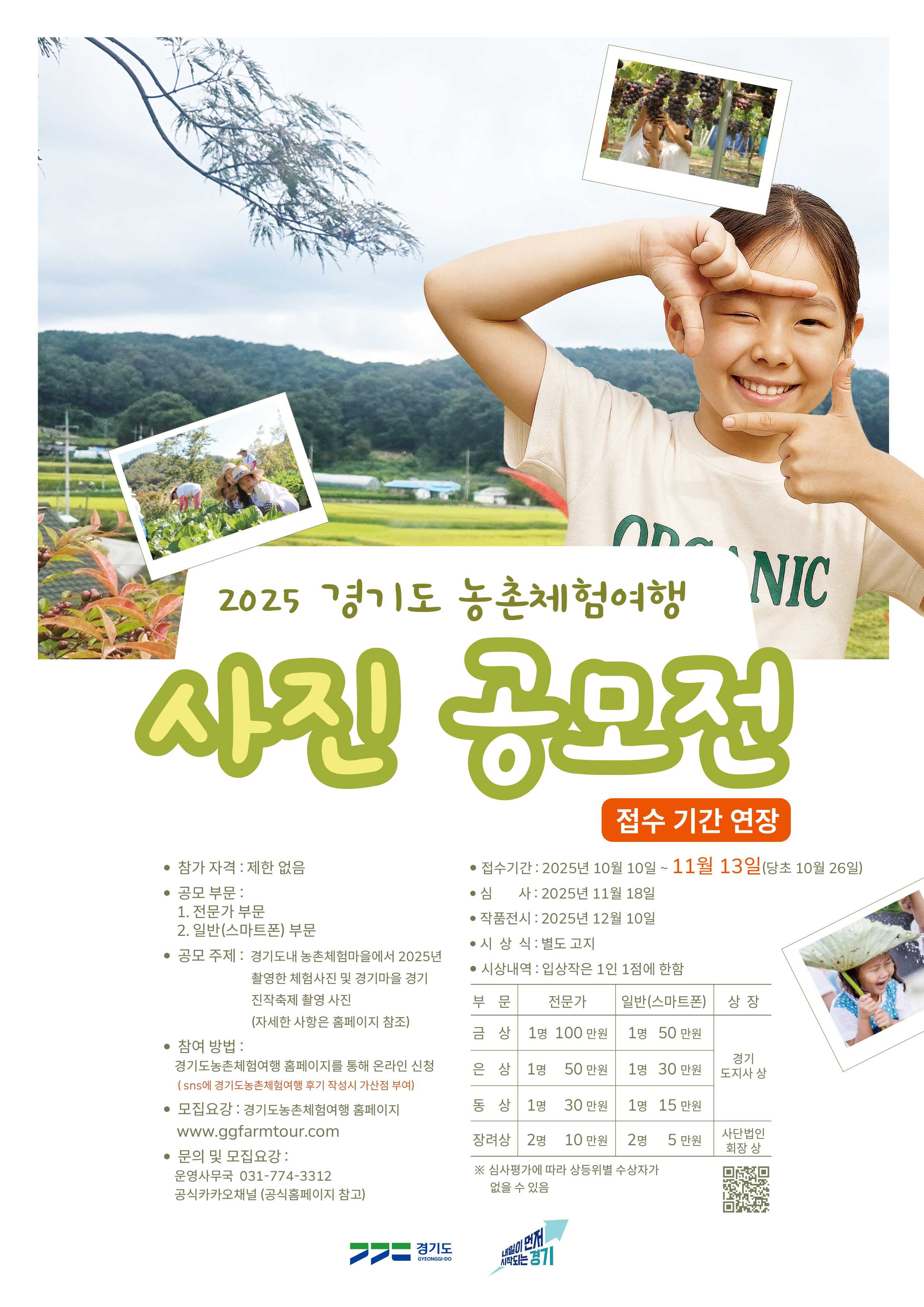 2025 경기도농촌체험여행 사진공모전