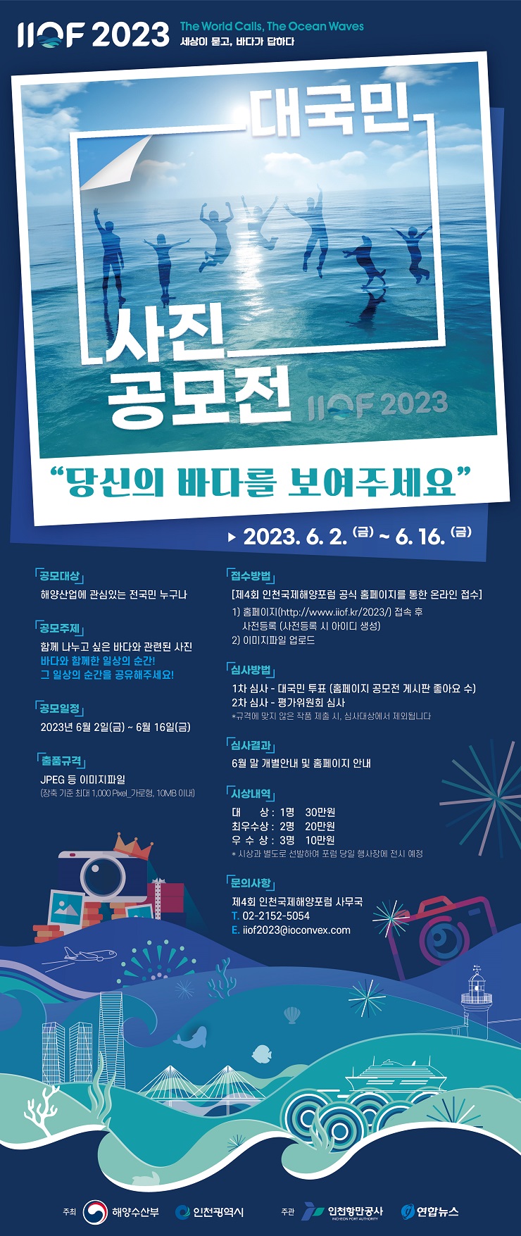 [해양수산부, 인천광역시] 대국민 사진 공모전 “당신의 바다를 보여주세요”