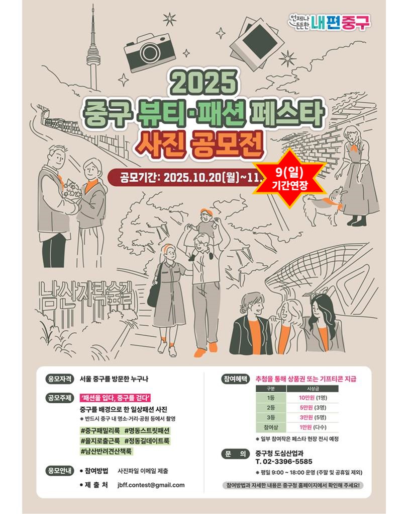 2025 중구 뷰티·패션 페스타 사진 공모전