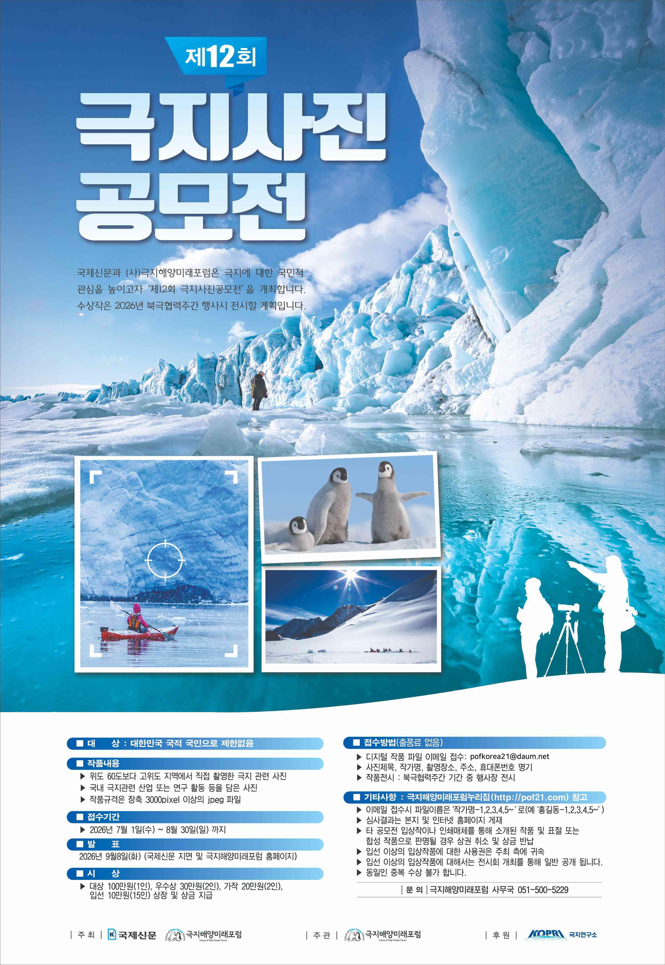 제 12회 극지사진공모전