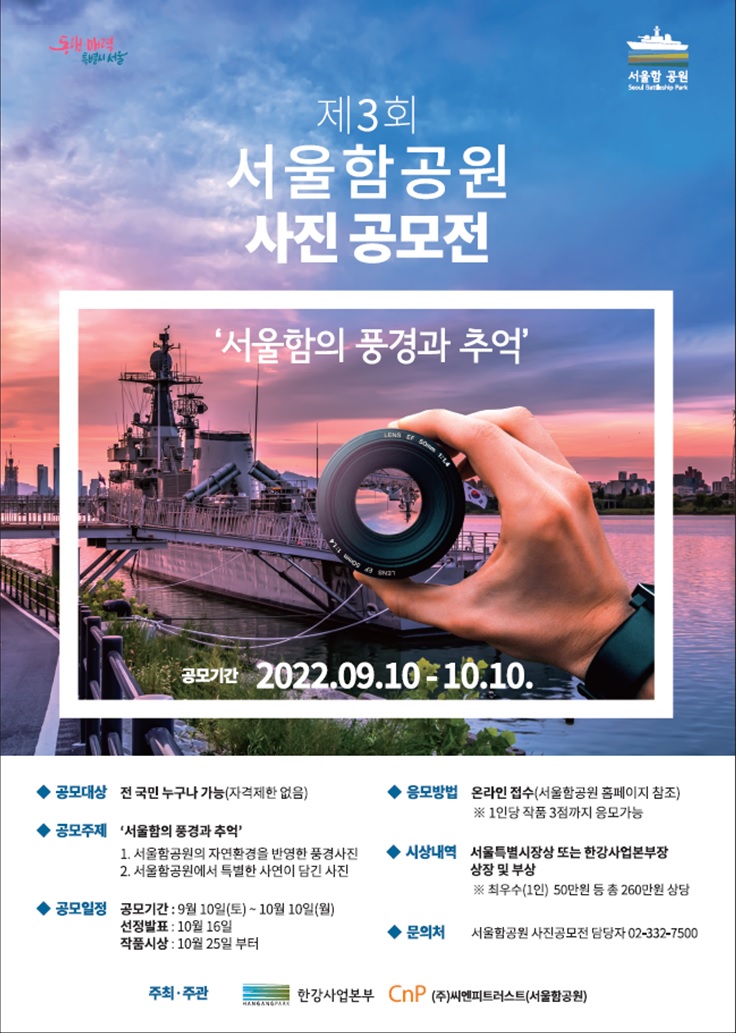제3회 서울함공원 사진공모전