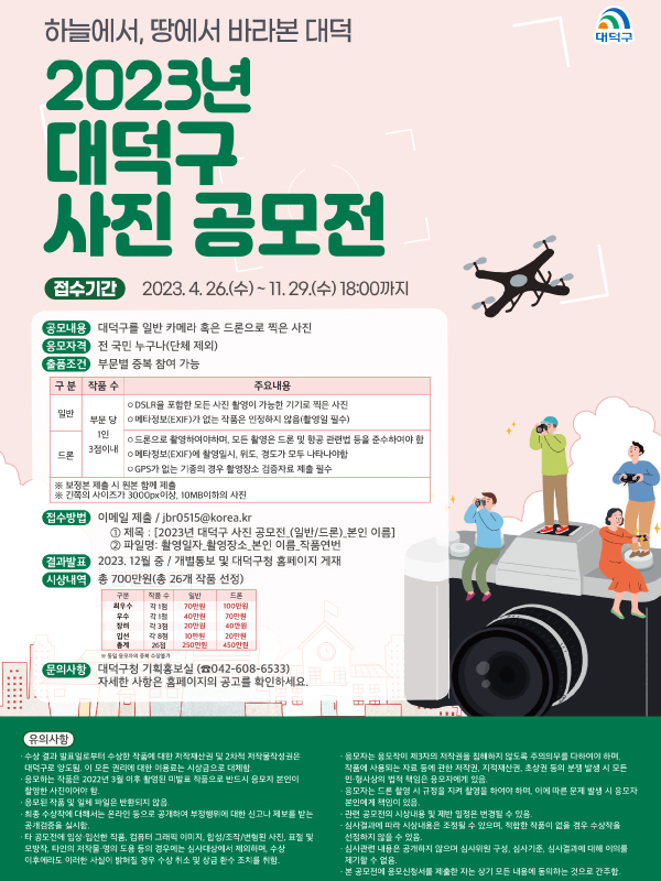 2023년 대덕구 사진 공모전