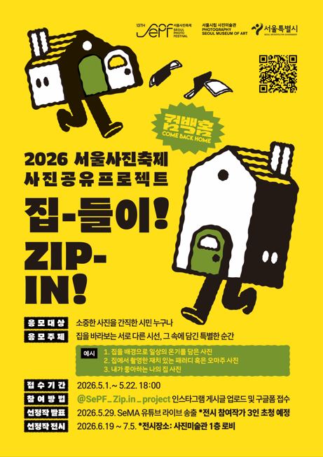 2026 서울사진축제 사진공유 프로젝트 '집-들이!'