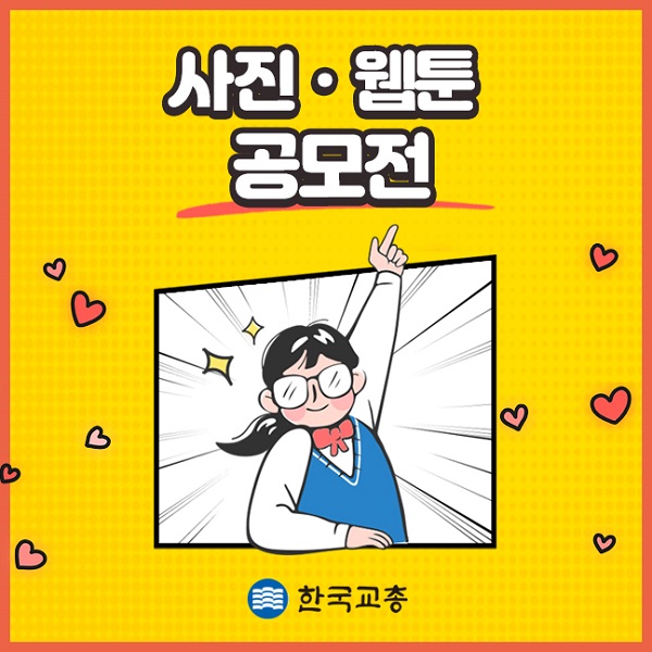 제70회 교육주간 사진ㆍ웹툰 공모전