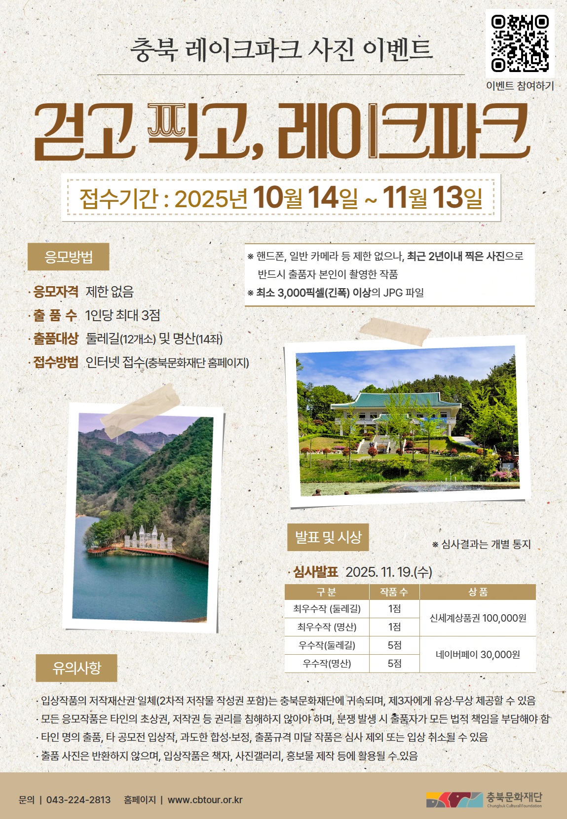 충북문화재단 충북 레이크파크 사진 이벤트 걷고 찍고, 레이크파크