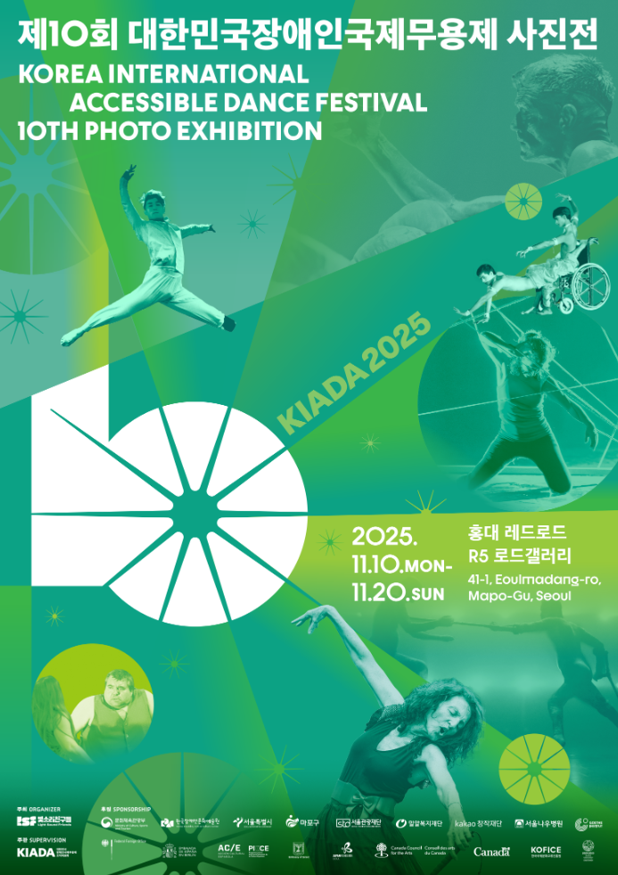 제10회 대한민국장애인국제무용제 KIADA2025 사진전 철수 자원봉사