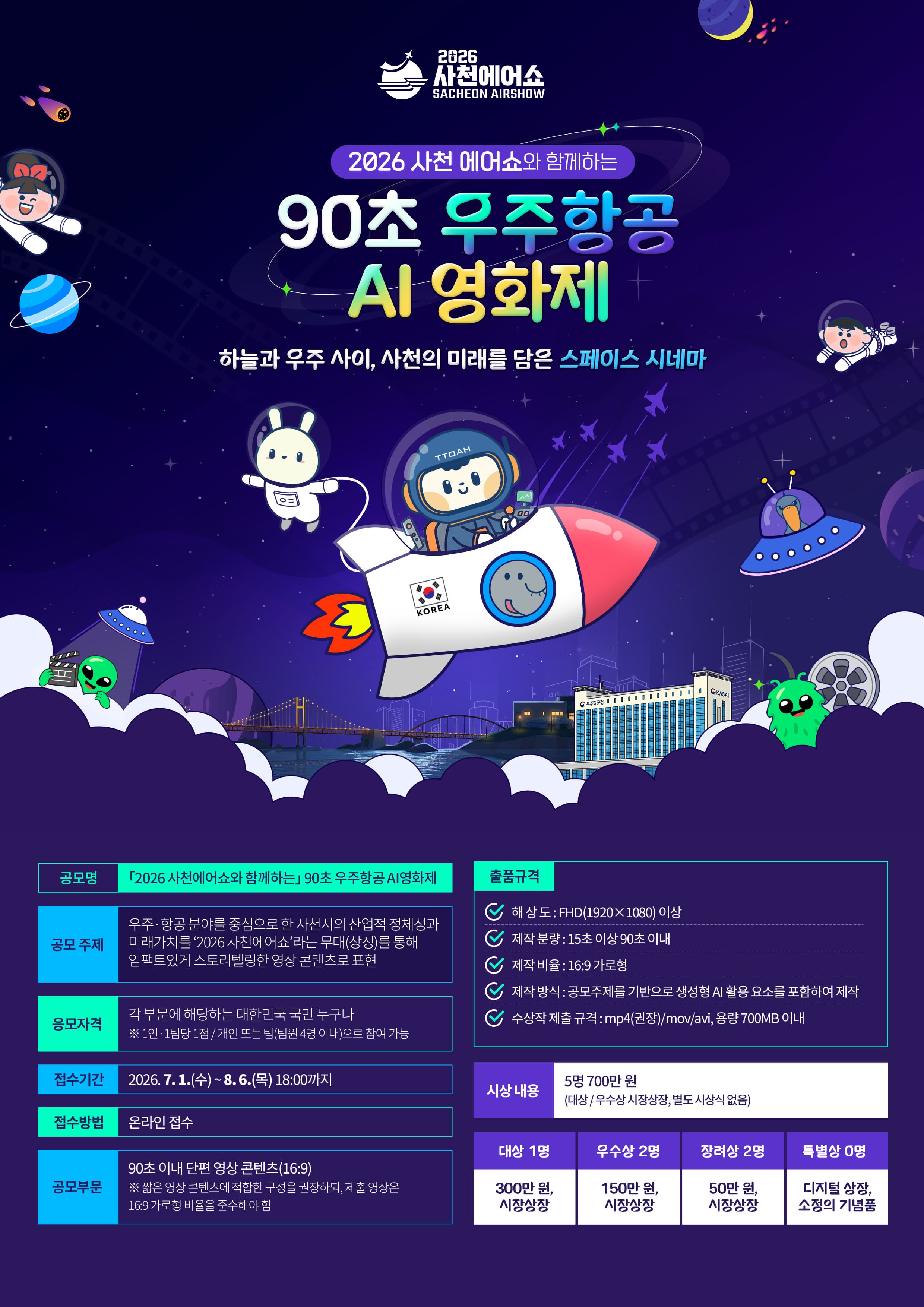 2026사천에어쇼와 함께하는 90초 우주항공 AI영화제 공모전