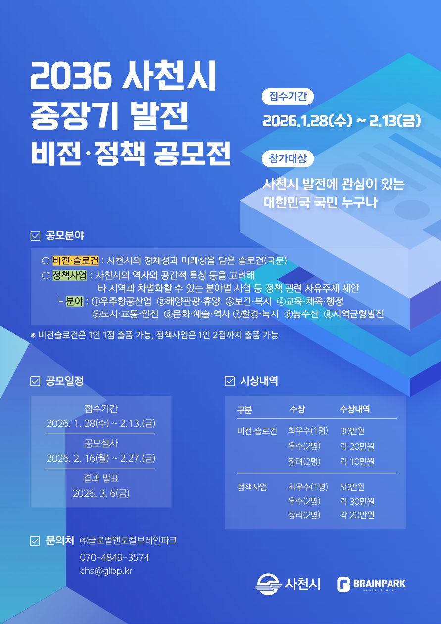 ｢2036 사천시 중장기 발전계획 수립 용역｣ 비전·슬로건 및 정책제안 공모전