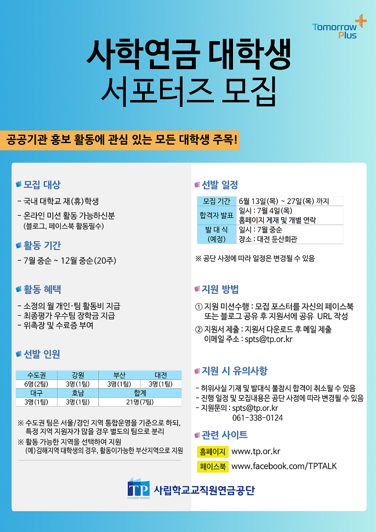 [사립학교교직원연금공단] 2019년 사학연금 대학생 서포터즈(~마감 6월27일)