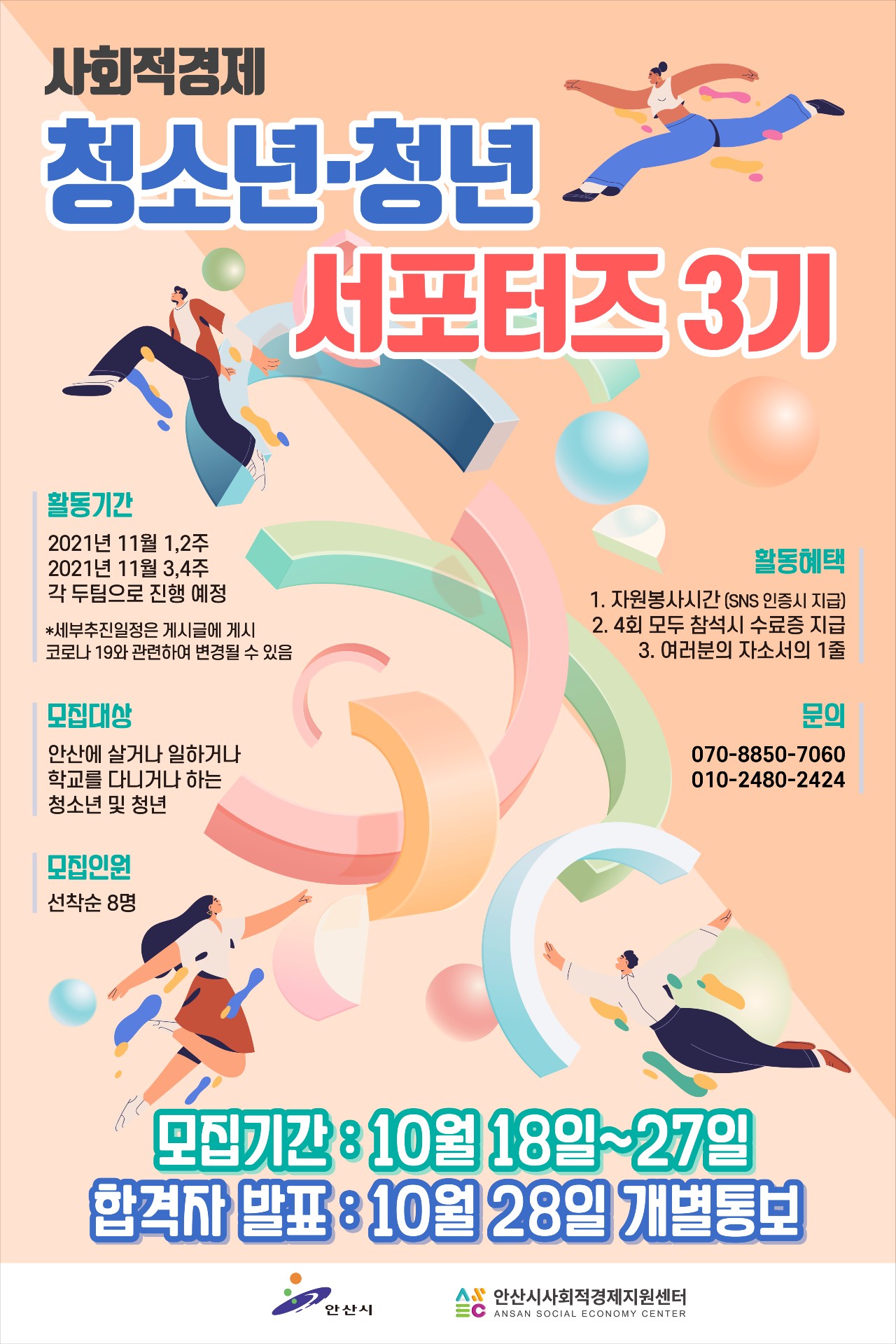 안산시 사회적경제 청소년·청년 서포터즈