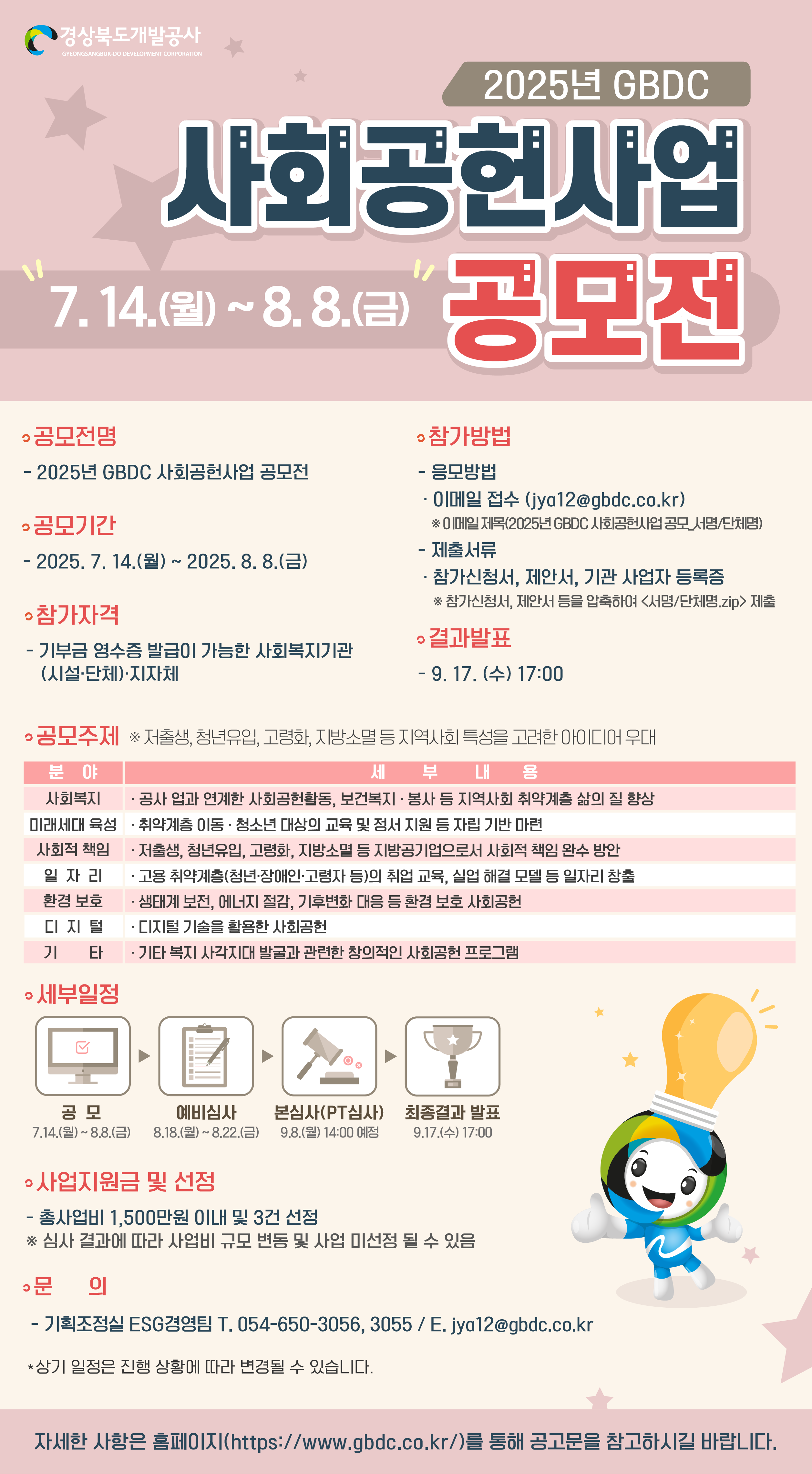 2025년 경상북도개발공사 사회공헌사업 공모전