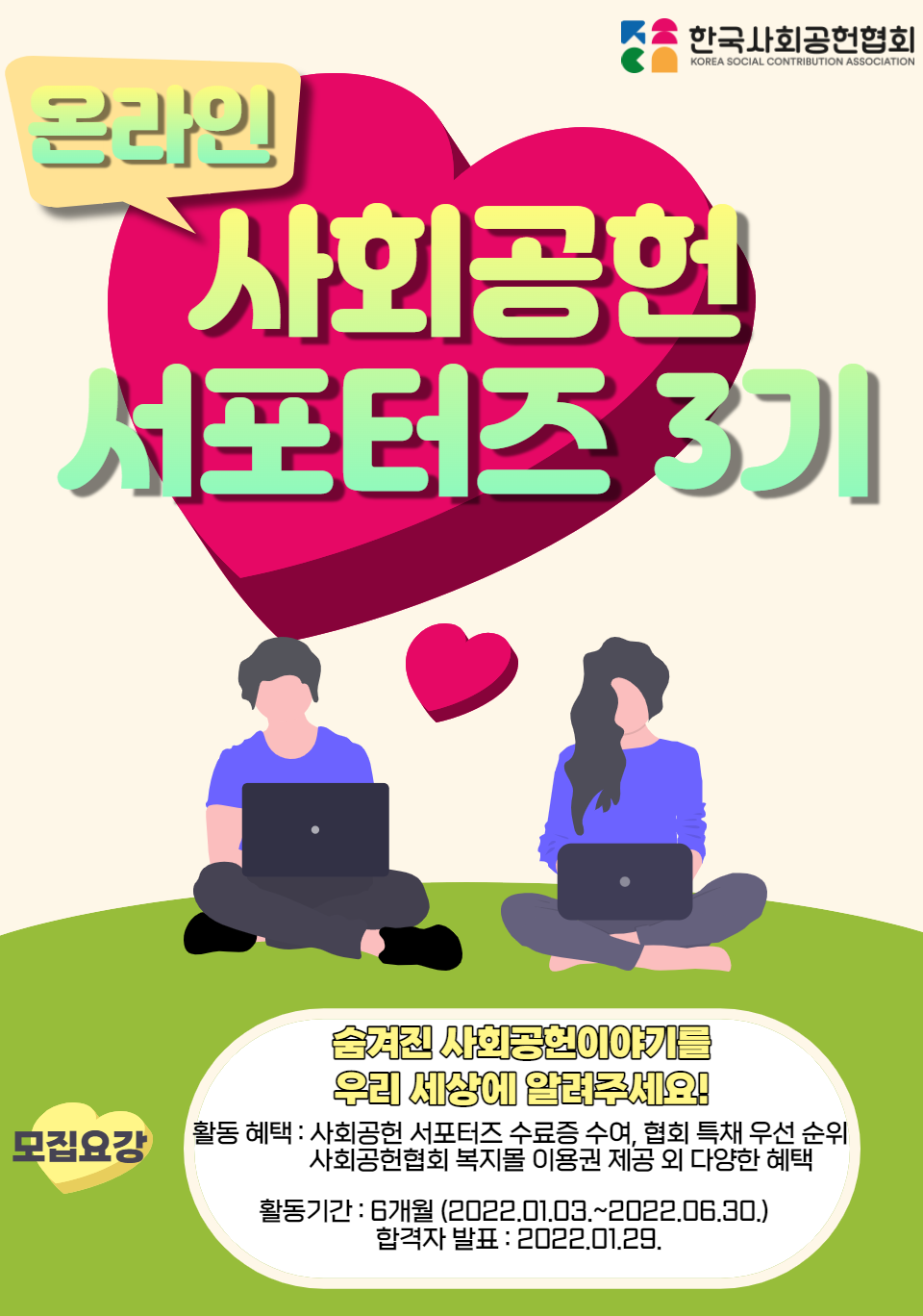 선한 영향력을 전달하는 한국사회공헌협회 온라인 서포터즈 3기