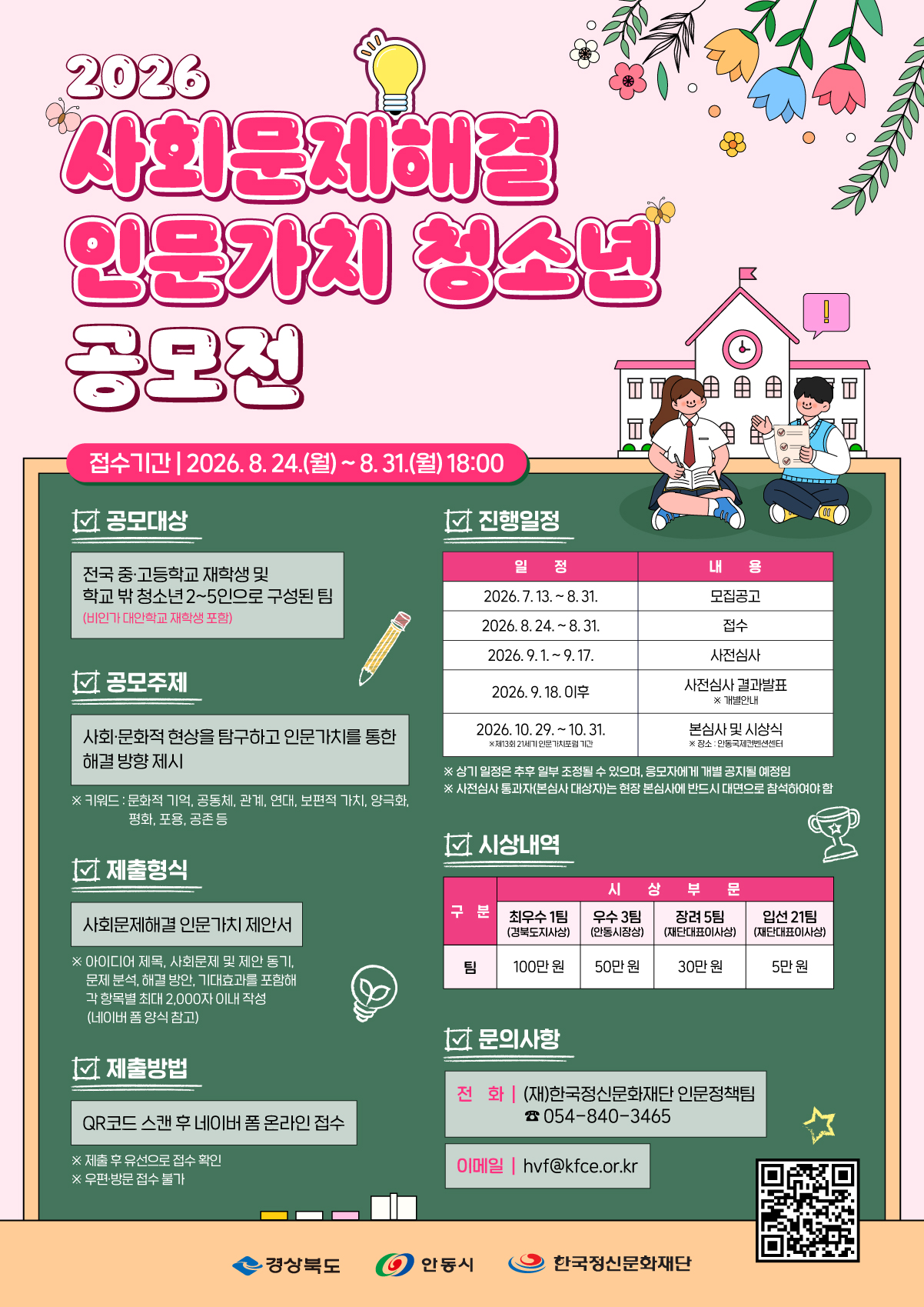 2026 사회문제해결 인문가치 청소년 공모전