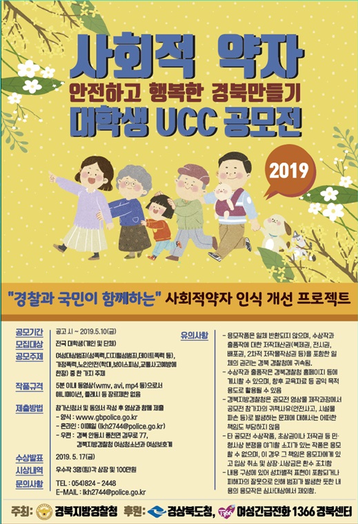 2019 사회적약자보호 UCC 공모전